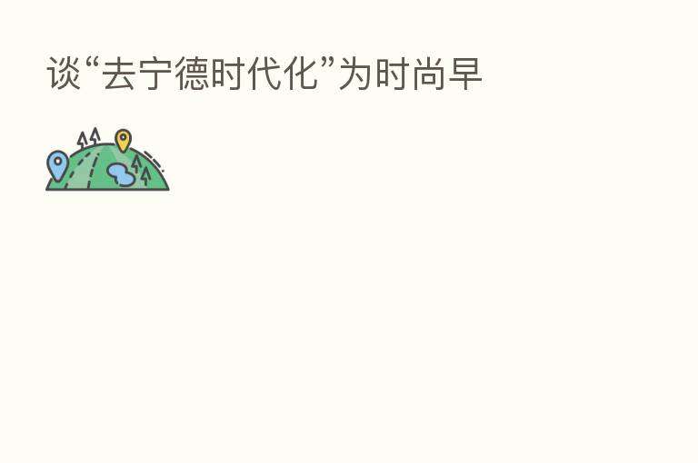 谈“去宁德时代化”为时尚早