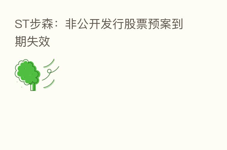 ST步森：非公开发行股票预案到期失效