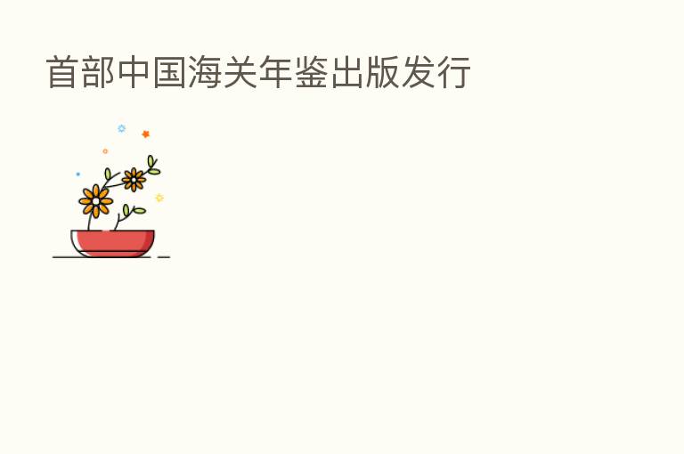 首部中国海关年鉴出版发行