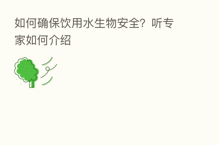 如何确保饮用水生物安全?听专家如何介绍