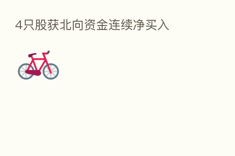4只股获北向资金连续净买入