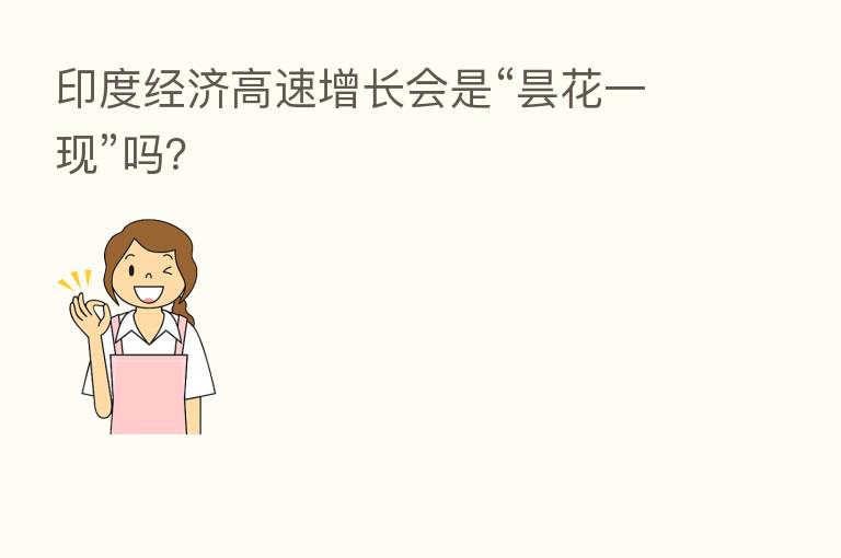 印度经济高速增长会是“昙花一现”吗?