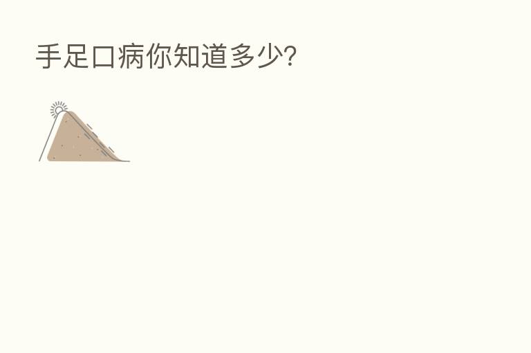 手足口病你知道多少?