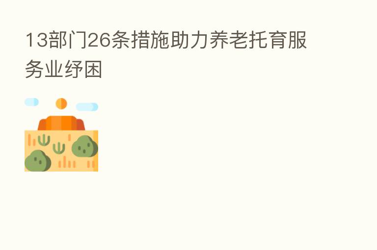 13部门26条措施助力养老托育服务业纾困