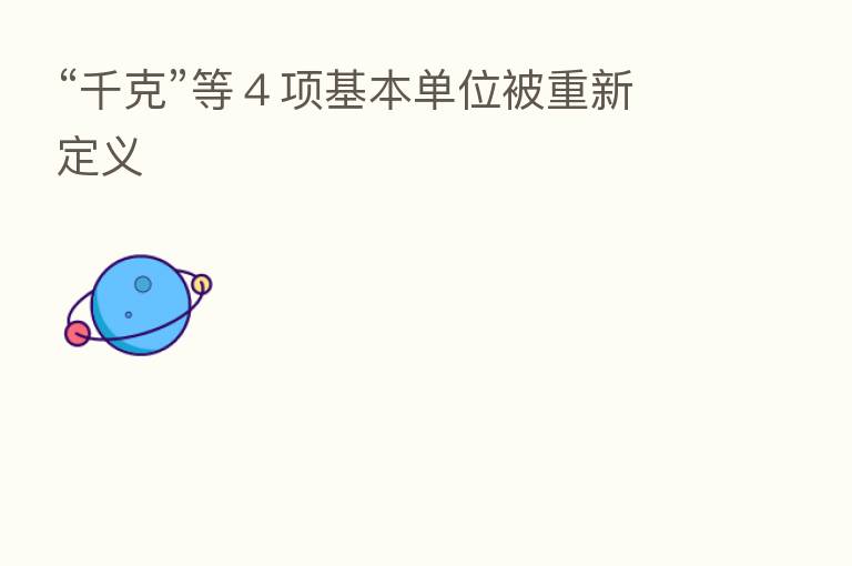 “千克”等４项基本单位被重新定义