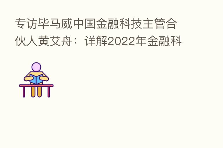 专访毕马威中国金融科技主管合伙人黄艾舟：详解2022年金融科技三大变化