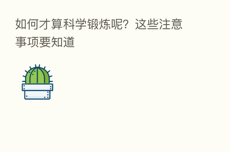 如何才算科学锻炼呢?这些注意事项要知道