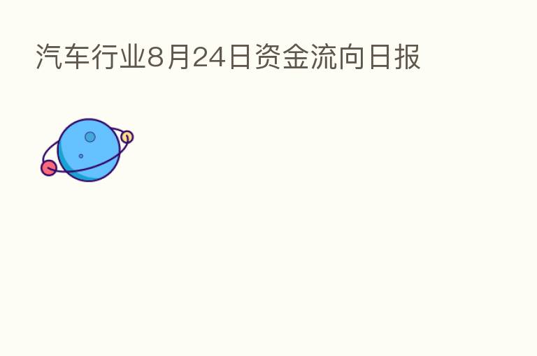 汽车行业8月24日资金流向日报