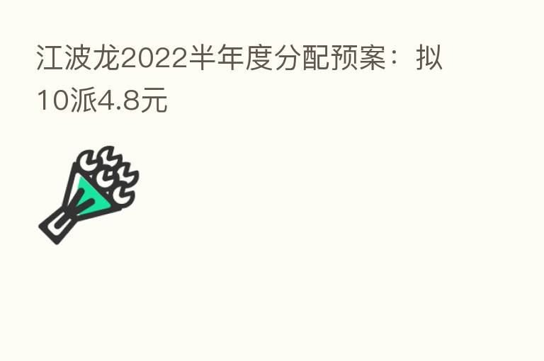 江波龙2022半年度分配预案:拟10派4.8元