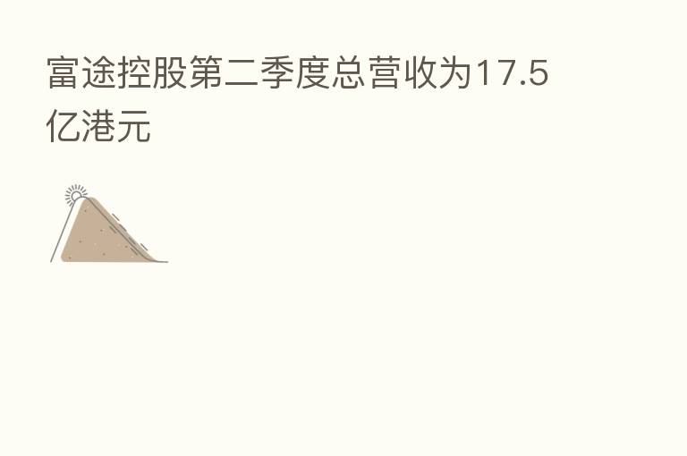 富途控股 二季度总营收为17.5亿港元