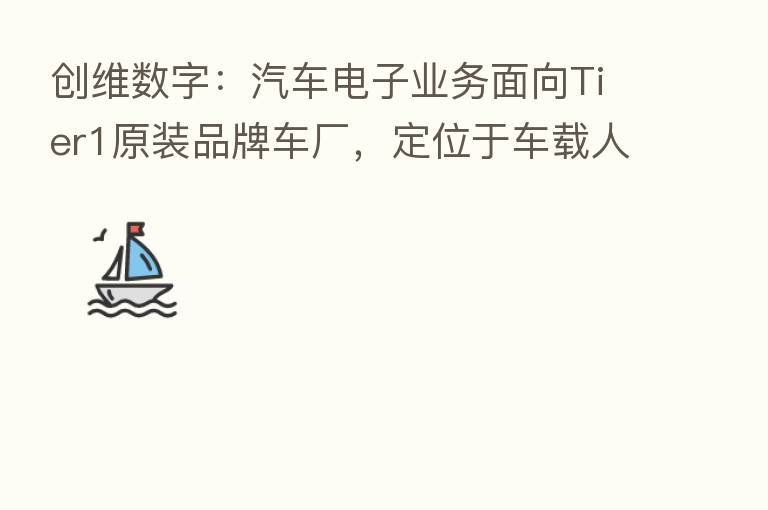 创维数字:汽车电子业务面向Tier1原装品牌车厂,定位于车载人机交互显示总成系统、车载智能显示仪表等