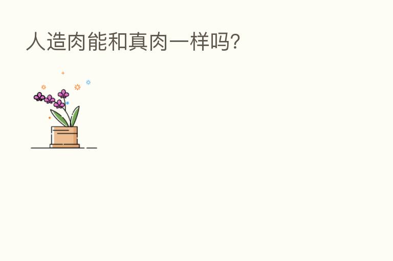 人造肉能和真肉一样吗?