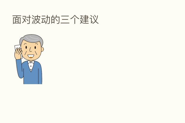 面对波动的三个建议