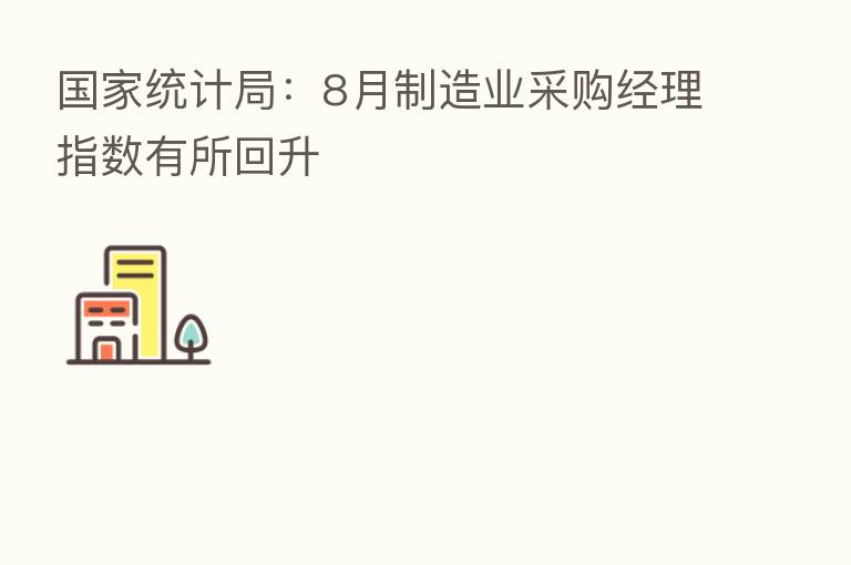 国家统计局:8月制造业采购经理指数有所回升