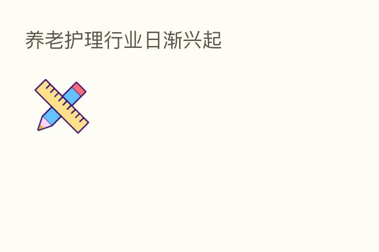 养老护理行业日渐兴起