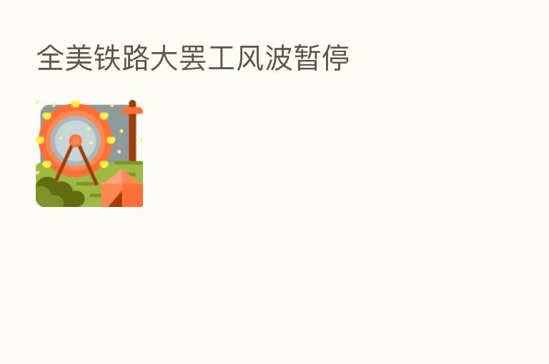 全美铁路大罢工风波暂停
