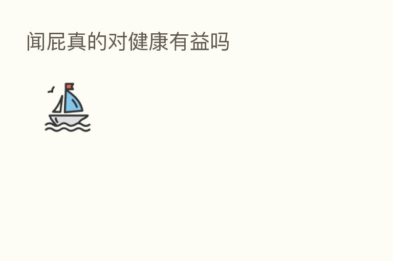 闻屁真的对健康有益吗