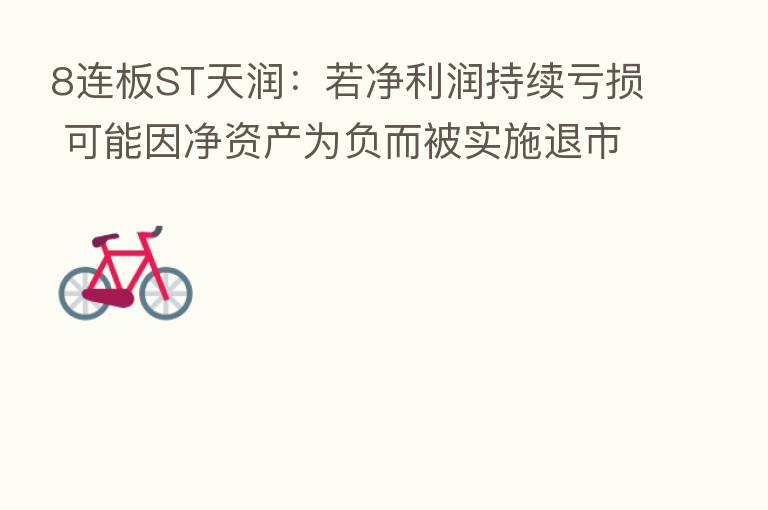 8连板ST天润：若净利润持续亏损 可能因净资产为负而被实施退市风险警示