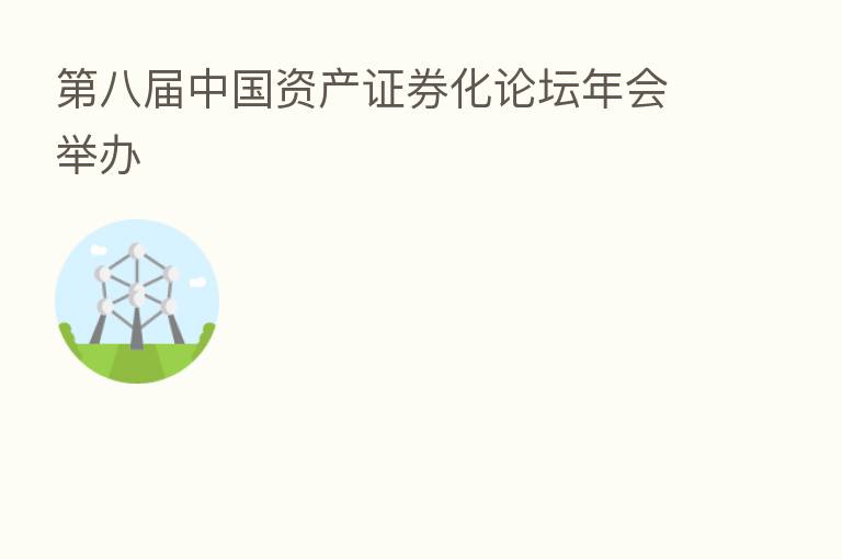 八届中国资产证券化论坛年会举办