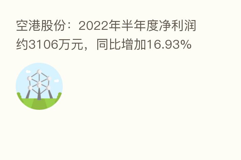 空港股份:2022年半年度净利润约3106万元,同比增加16.93%