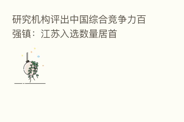 研究机构评出中国综合竞争力百强镇:江苏入选数量居首