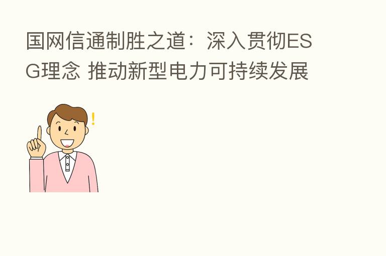 国网信通制胜之道:深入贯彻ESG理念 推动新型电力可持续发展