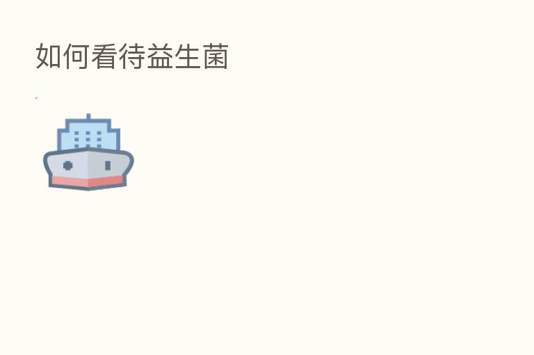 如何看待益生菌