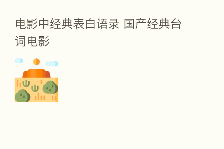 电影中经典表白语录 国产经典台词电影