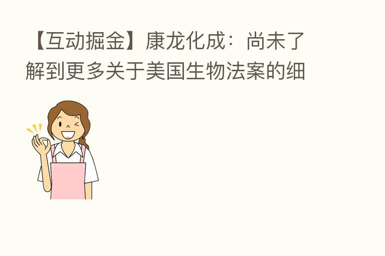 【互动掘金】康龙化成：尚未了解到更多关于美国生物法案的细节