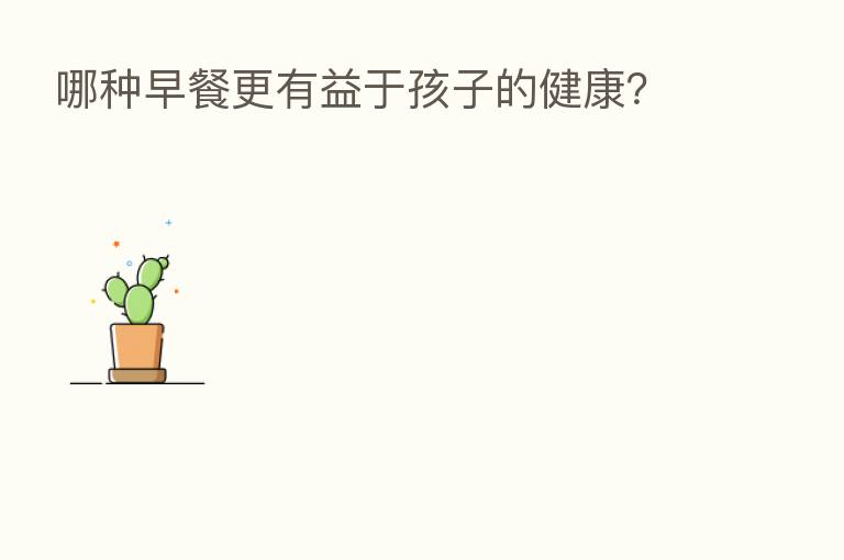 哪种早餐更有益于孩子的健康？