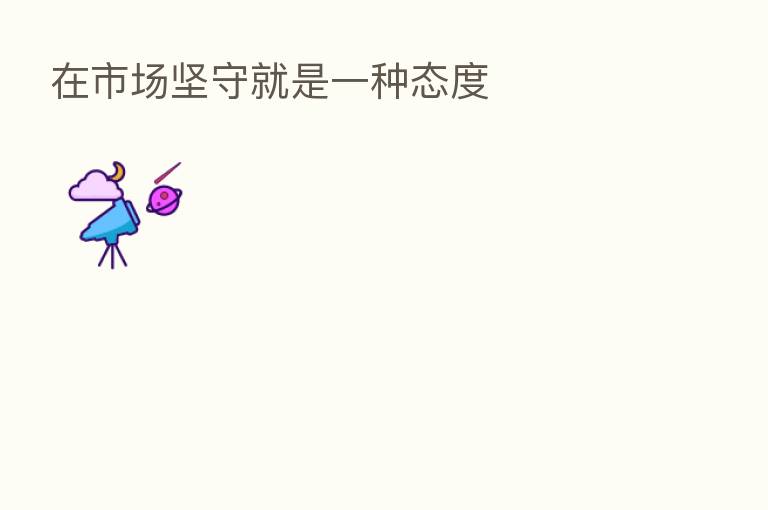 在市场坚守就是一种态度
