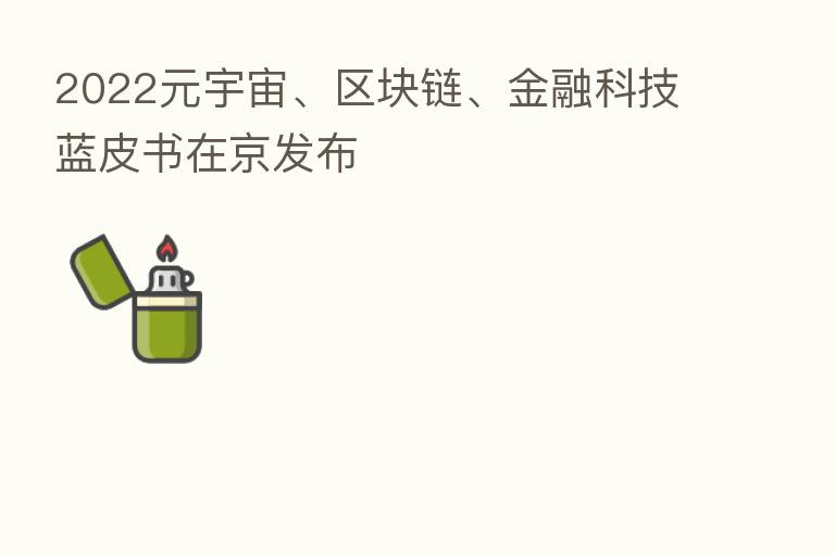 2022元宇宙、区块链、金融科技蓝皮书在京发布