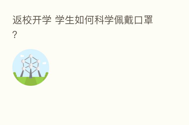 返校开学 学生如何科学佩戴口罩?