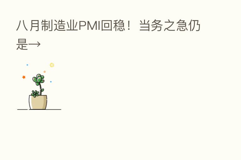 八月制造业PMI回稳!当务之急仍是→