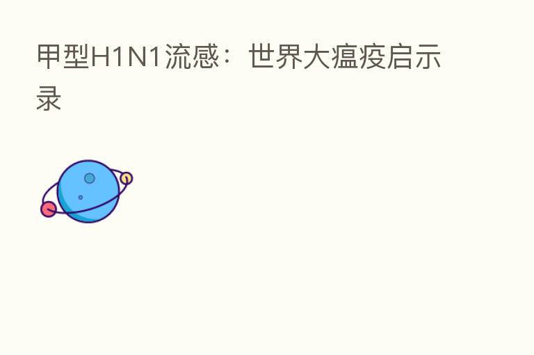 甲型H1N1流感:世界大瘟疫启示录