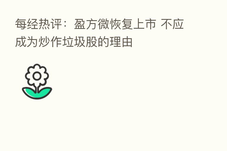 每经热评:盈方微恢复上市 不应成为炒作垃圾股的理由