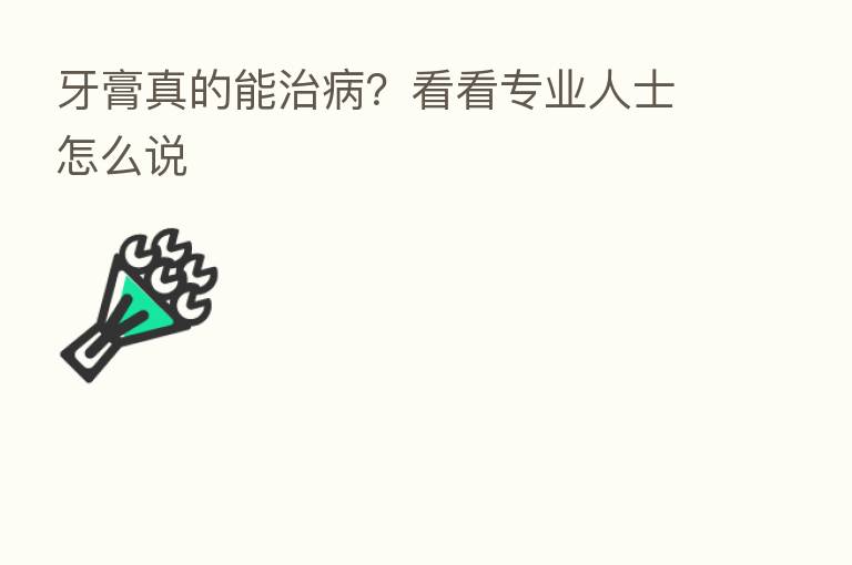 牙膏真的能治病？看看专业人士怎么说