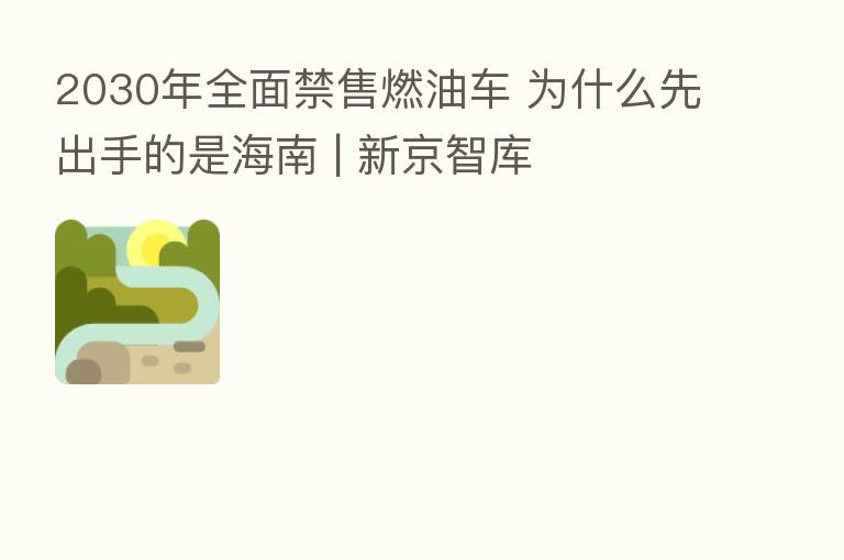 2030年全面禁售燃油车 为什么先出手的是海南 | 新京智库