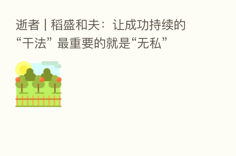 逝者 | 稻盛和夫:让成功持续的“干法” 重要的就是“无私”