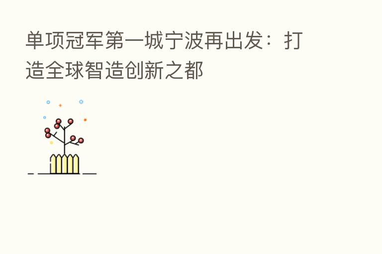 单项冠军 一城宁波再出发:打造全球智造创新之都