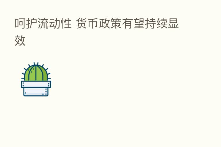 呵护流动性 货币政策有望持续显效