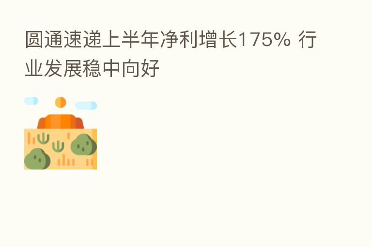 圆通速递上半年净利增长175% 行业发展稳中向好