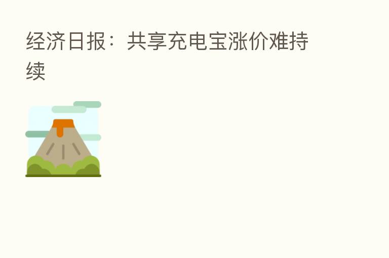 经济日报:共享充电宝涨价难持续