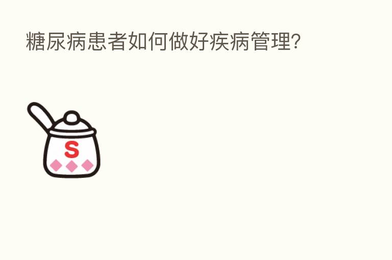 糖尿病患者如何做好疾病管理?