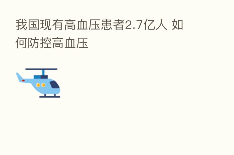 我国现有高血压患者2.7亿人 如何防控高血压