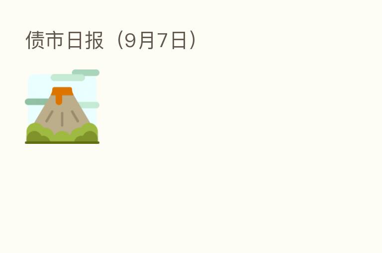 债市日报(9月7日)