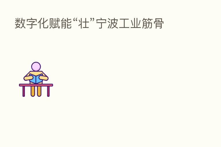 数字化赋能“壮”宁波工业筋骨