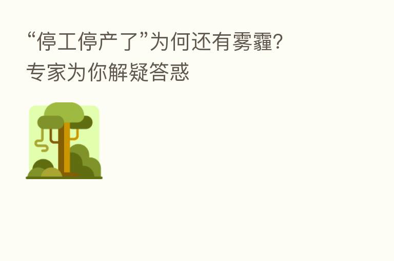 “停工停产了”为何还有雾霾?专家为你解疑答惑