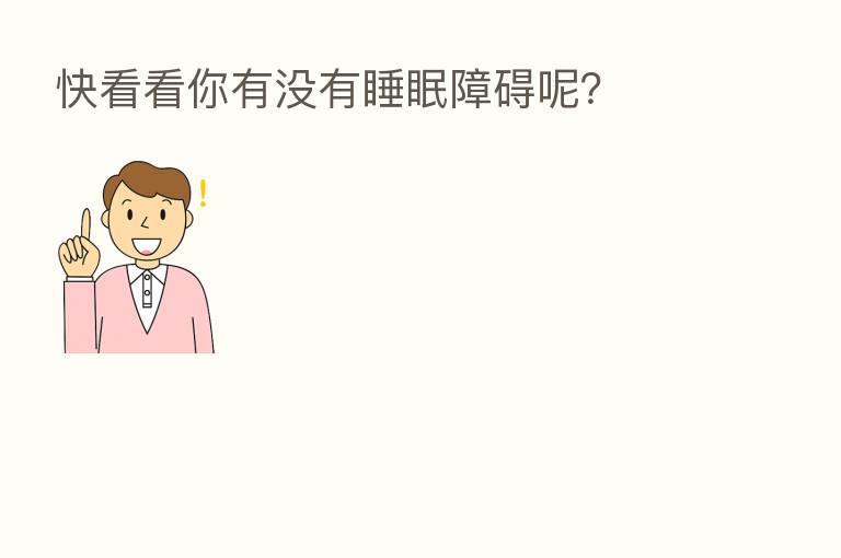 快看看你有没有睡眠障碍呢？