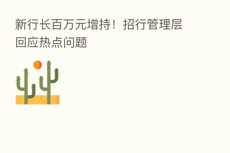 新行长白万元增持!招行管理层回应热点问题